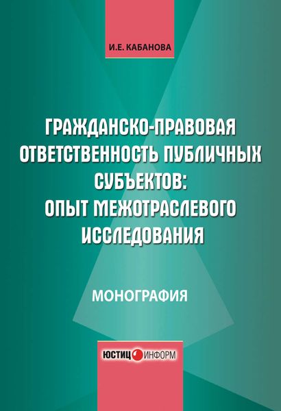 Обложка книги  «Гражданско-правовая ответственность публичных субъектов: опыт межотраслевого исследования»