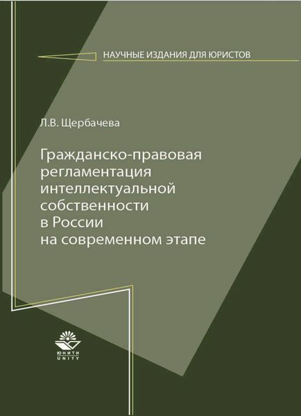 Обложка книги  «Гражданско-правовая регламентация интеллектуальной собственности в России на современном этапе»