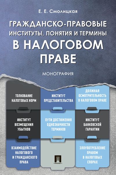 Обложка книги  «Гражданско-правовые институты, понятия и термины в налоговом праве»