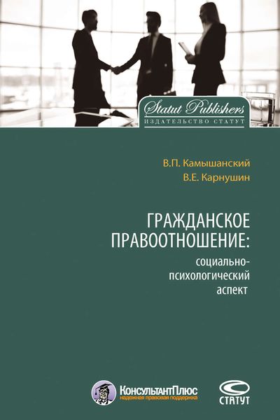 Обложка книги  «Гражданское правоотношение: социально-психологический аспект»