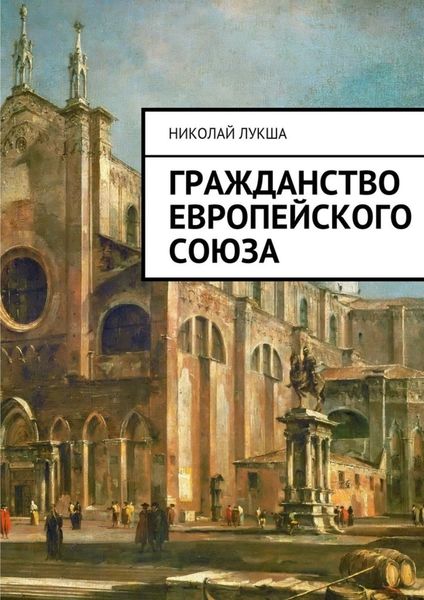 Обложка книги  «Гражданство Европейского Союза»