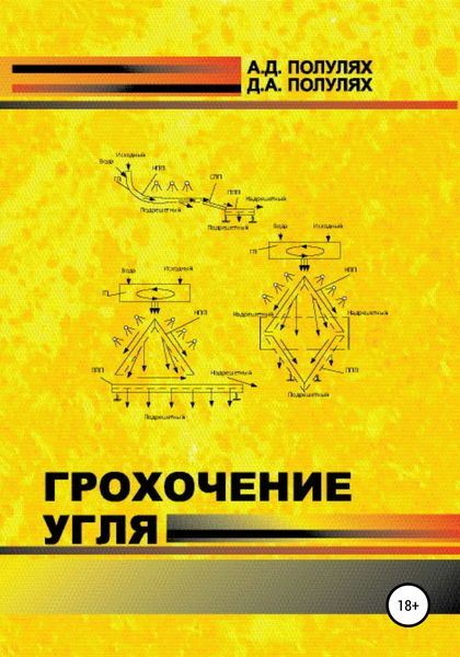 Обложка книги  «Грохочение угля»