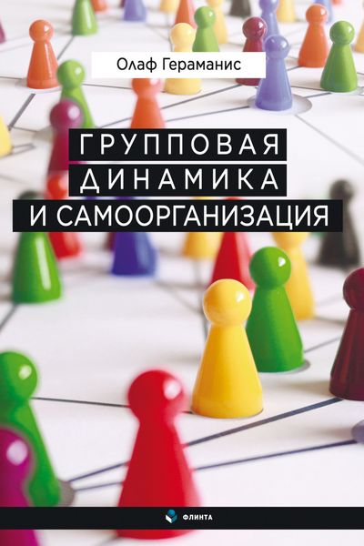 Обложка книги «Групповая динамика и самоорганизация»