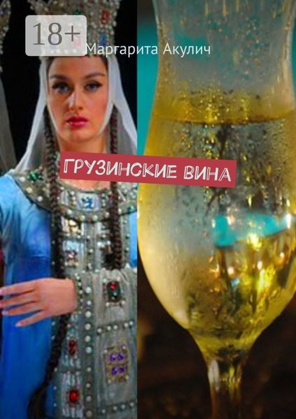Обложка книги  «Грузинские вина»