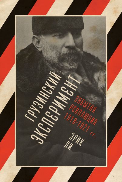 Обложка книги  «Грузинский эксперимент: забытая революция 1918–1921 гг.»