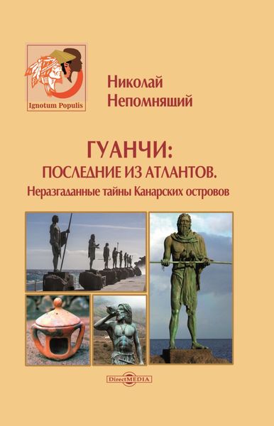Обложка книги  «Гуанчи: последние из атлантов. Неразгаданные тайны Канарских островов»