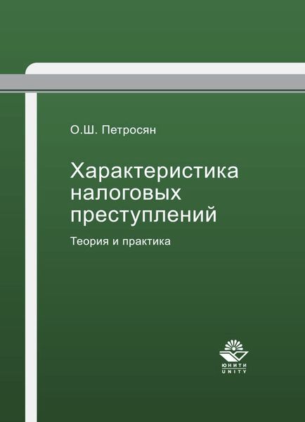 Обложка книги  «Характеристика налоговых преступлений. Теория и практика»