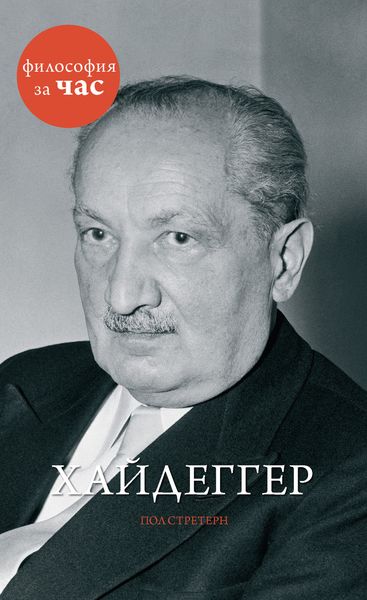 Обложка книги  «Хайдеггер»