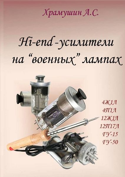Обложка книги «Hi-end-усилители на «военных» лампах»