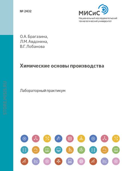 Обложка книги  «Химические основы производства»