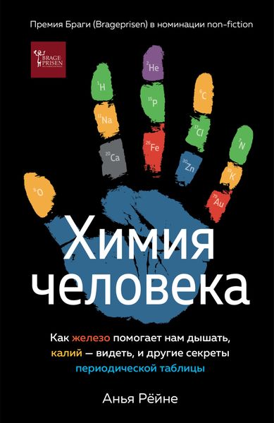 Обложка книги  «Химия человека. Как железо помогает нам дышать, калий – видеть, и другие секреты периодической таблицы»
