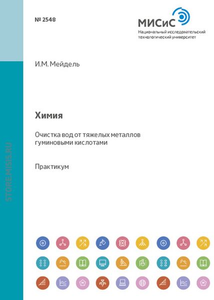 Обложка книги  «Химия. Очистка вод от тяжелых металлов гуминовыми кислотами»