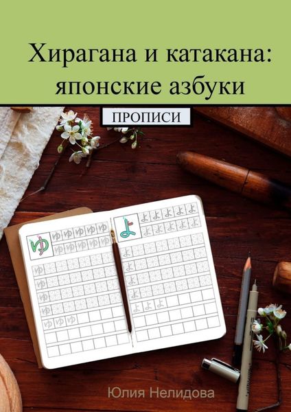 Обложка книги «Хирагана и катакана: японские азбуки. Прописи»