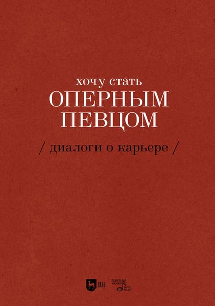 Обложка книги «Хочу стать оперным певцом. Диалоги о карьере»