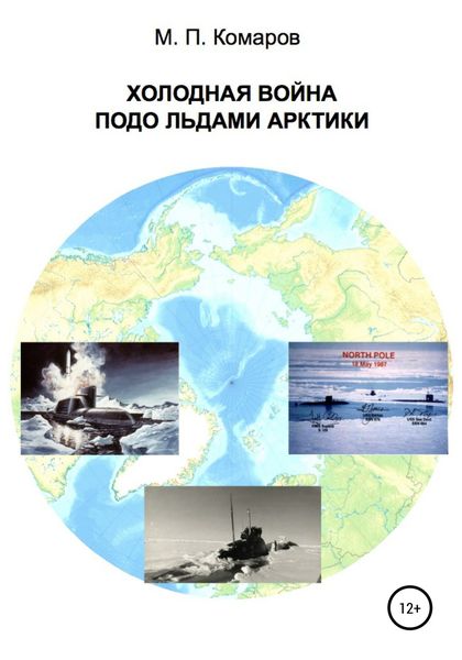 Обложка книги  «Холодная война подо льдами Арктики»