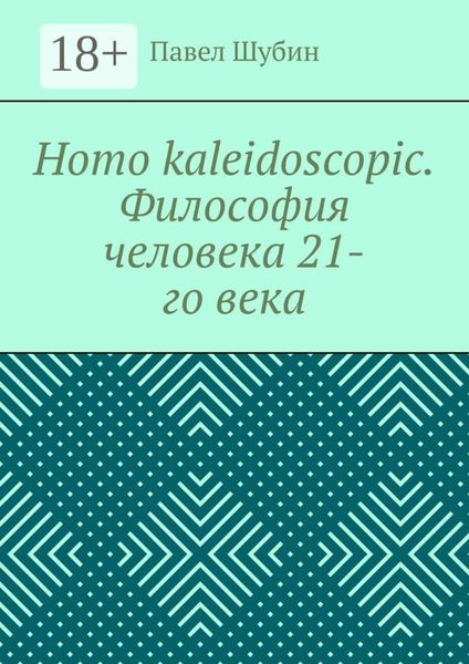 Обложка книги  «Homo kaleidoscopic. Философия человека 21-го века»