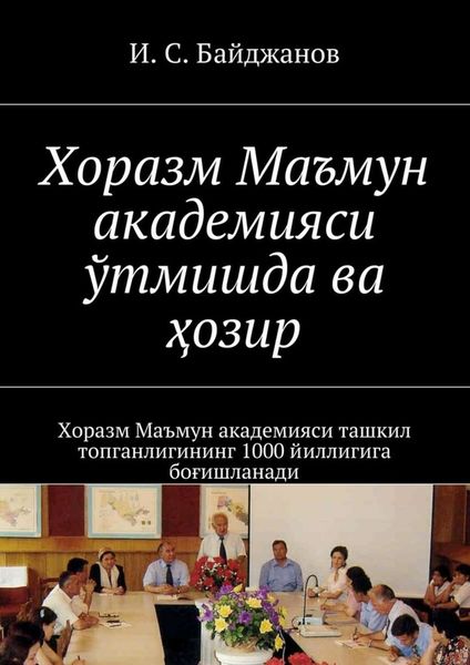 Обложка книги  «Хоразм Маъмун академияси ўтмишда ва ҳозир. Хоразм Маъмун академияси ташкил топганлигининг 1000 йиллигига боғишланади»