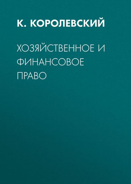 Обложка книги «Хозяйственное и финансовое право»