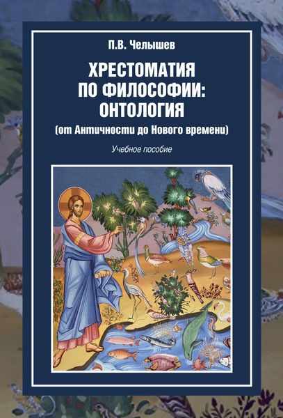 Обложка книги  «Хрестоматия по философии: онтология (от Античности до Нового времени)»