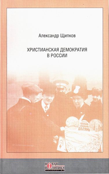 Обложка книги  «Христианская демократия в России»