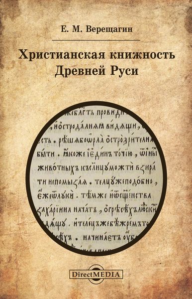 Обложка книги  «Христианская книжность Древней Руси»