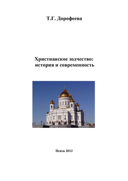 Обложка книги  «Христианское зодчество: история и современность»
