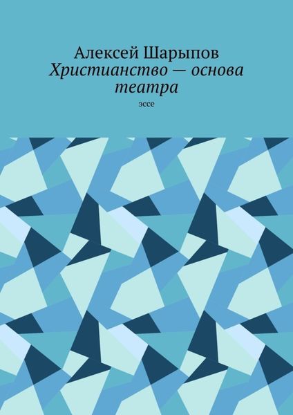 Обложка книги  «Христианство – основа театра. Эссе»