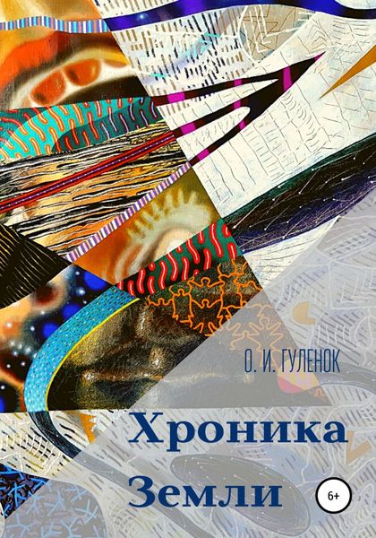 Обложка книги  «Хроника Земли»
