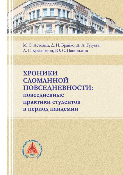 Обложка книги  «Хроники сломанной повседневности. Повседневные практики студентов в период пандемии»