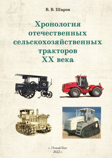Обложка книги  «Хронология отечественных сельскохозяйственных тракторов ХХ века»