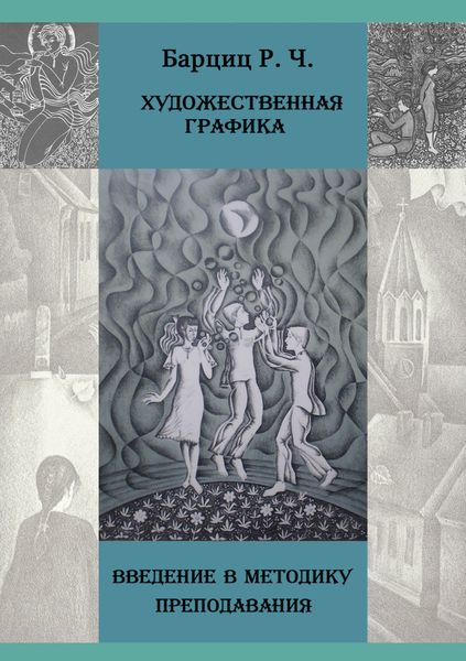 Обложка книги  «Художественная графика. Введение в методику преподавания»