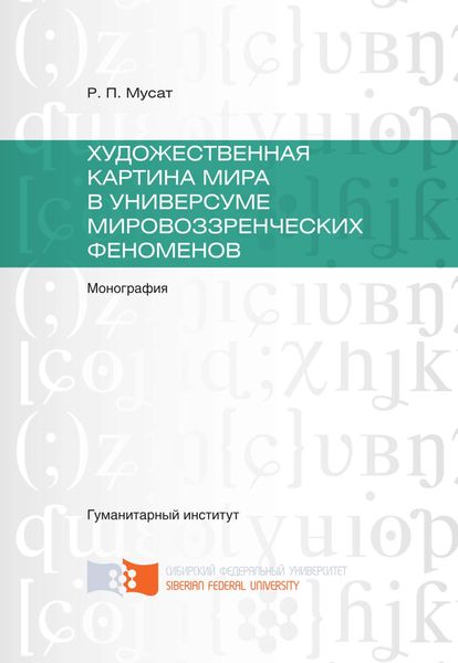 Обложка книги  «Художественная картина мира в универсуме мировоззренческих феноменов»