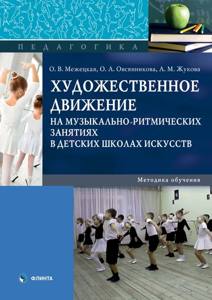 Обложка книги  «Художественное движение на музыкально-ритмических занятиях в детских школах искусств. Методика обучения»