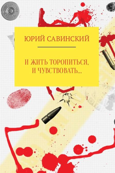 Обложка книги «И жить торопиться, и чувствовать…»