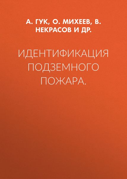 Обложка книги «Идентификация подземного пожара»