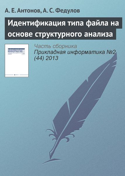 Обложка книги  «Идентификация типа файла на основе структурного анализа»