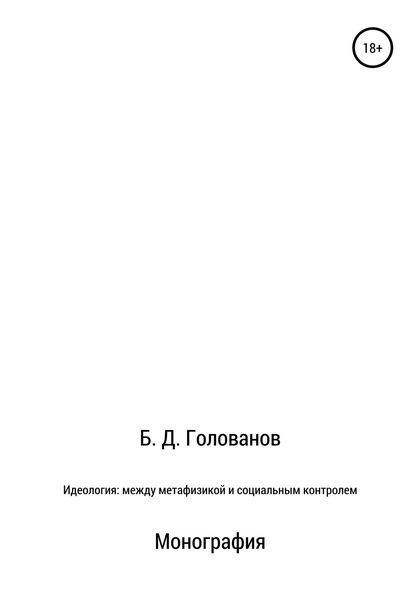 Обложка книги  «Идеология: между метафизикой и социальным контролем»