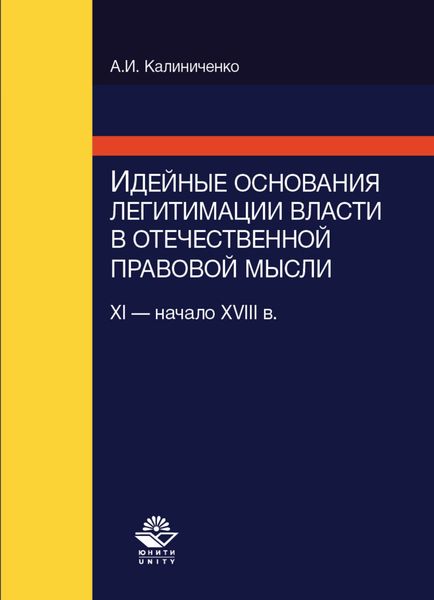 Обложка книги  «Идейные основания легитимации власти в отечественной правовой мысли (XI-начало XVIII в.)»