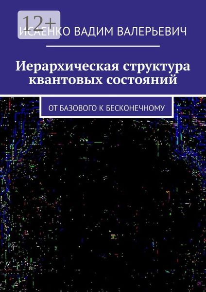Обложка книги  «Иерархическая структура квантовых состояний. От базового к бесконечному»