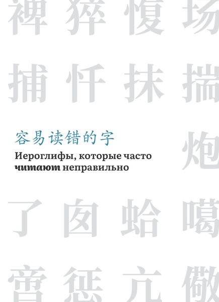 Обложка книги «Иероглифы, которые часто читают неправильно»