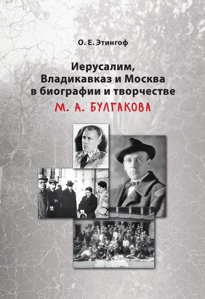 Обложка книги  «Иерусалим, Владикавказ и Москва в биографии и творчестве М. А. Булгакова»