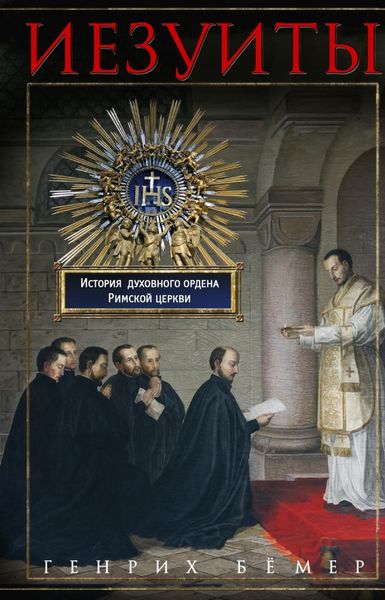 Обложка книги  «Иезуиты. История духовного ордена Римской церкви»