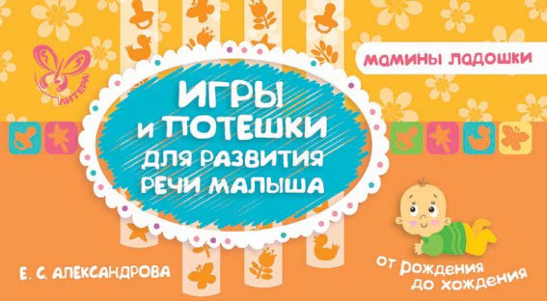 Обложка книги «Игры и потешки для развития речи малыша»