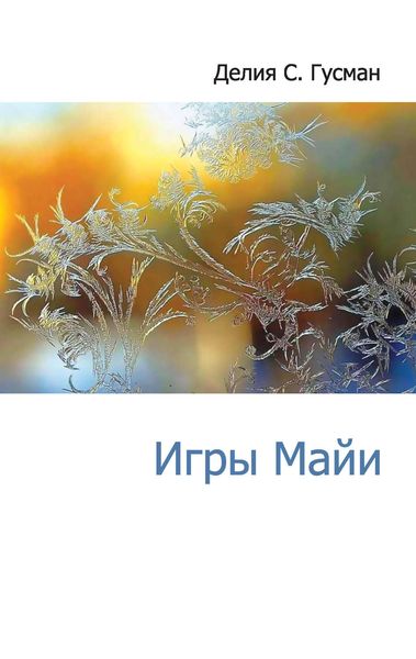 Обложка книги  «Игры Майи»