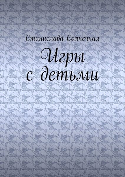 Обложка книги  «Игры с детьми»
