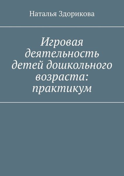 Обложка книги  «Игровая деятельность детей дошкольного возраста: практикум»