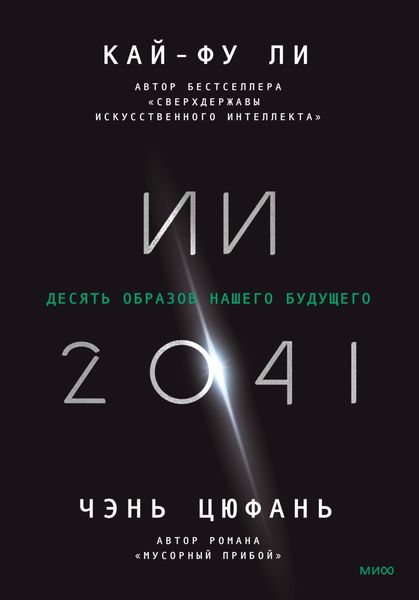Обложка книги «ИИ-2041. Десять образов нашего будущего»