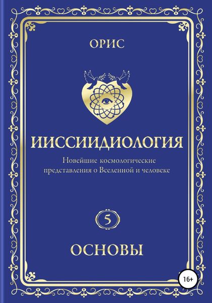Обложка книги  «Ииссиидиология. Основы. Том 5»