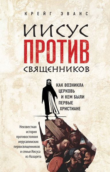 Обложка книги  «Иисус против священников. Как возникла церковь и кем были первые христиане»