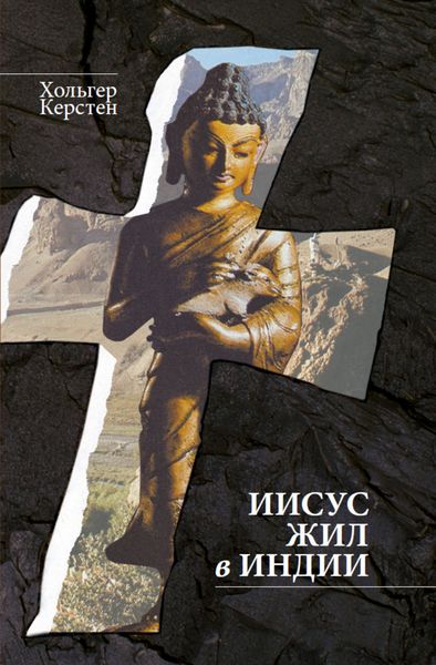 Обложка книги  «Иисус жил в Индии»